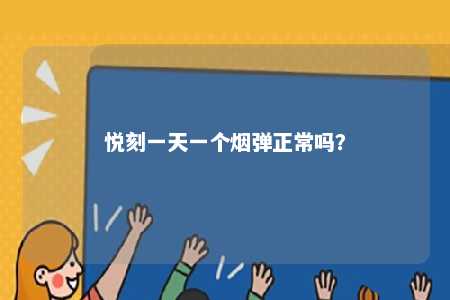 悦刻一天一个烟弹正常吗？ 